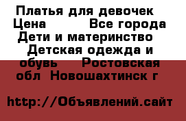 Платья для девочек › Цена ­ 500 - Все города Дети и материнство » Детская одежда и обувь   . Ростовская обл.,Новошахтинск г.